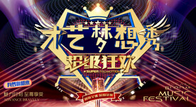 才艺梦想秀