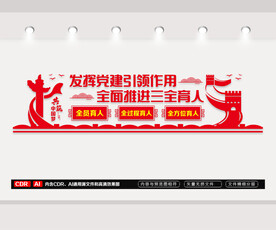 党建三全育人文化墙