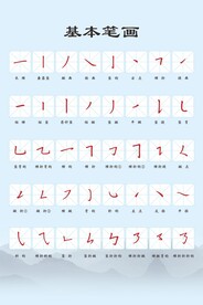 硬笔书法基本笔画