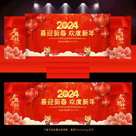 2024新年晚会舞台背景