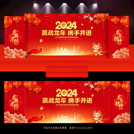 2024龙年年会舞台背景