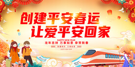 春运宣传展板