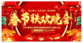 2024春节联欢晚会舞台背景图