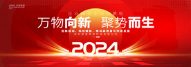 2024年会盛典