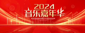 音乐嘉年华