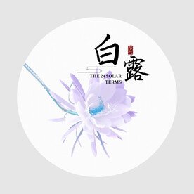 白露