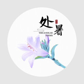 处暑