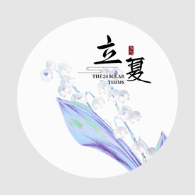 立夏