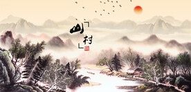 山村水乡