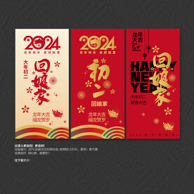 2024大年初二回娘家