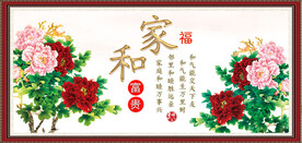 家和富贵