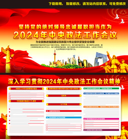 2024年政法工作会议 