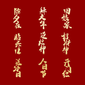 除夕至初八海报字体