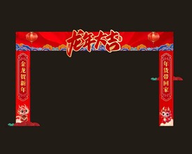 拱门中岛 年货广告 拱门背景 