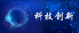 科技创新