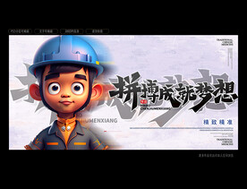 拼搏成就梦想