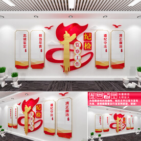 纪检监察工作