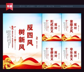 反四风