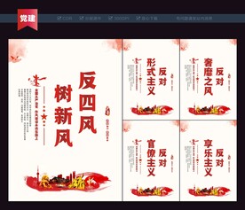 纠正四风