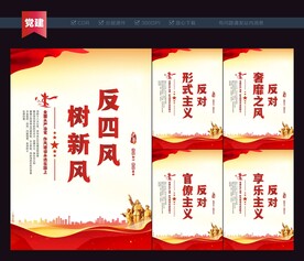 反四风