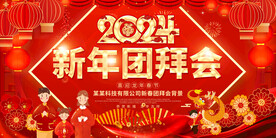 新年团拜会