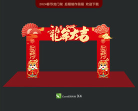2024龙年春节拱门