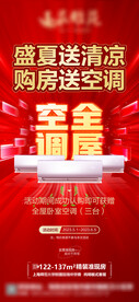 买房送空调海报