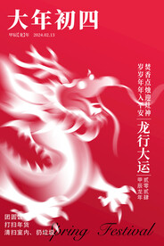 新年图片大年初四