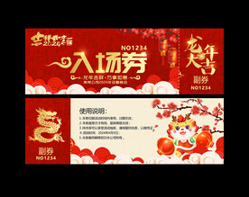 入场券