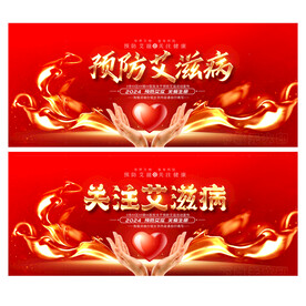 预防艾滋病
