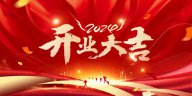 开业  