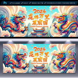 龙年春节海报