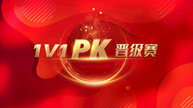 PK晋级赛