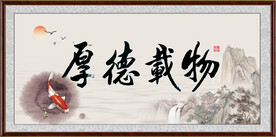厚德载物