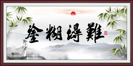 难得糊涂