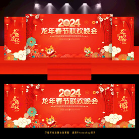 2024新年晚会舞台背景