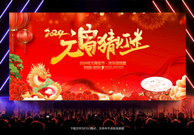 2024元宵灯谜