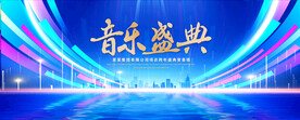 音乐盛典