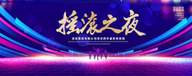 摇滚之夜