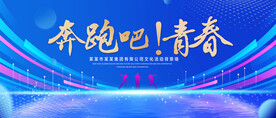 奔跑吧青春