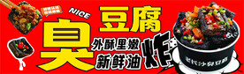 臭豆腐 
