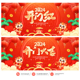 开门红