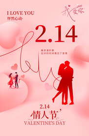 214情人节海报