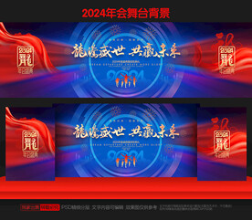 龙年年会