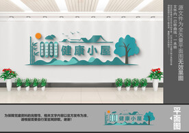健康小屋文化墙