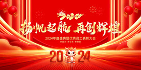 2024龙年年会舞台背景图片