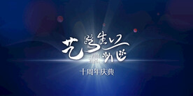 舞台海报 艺路生花
