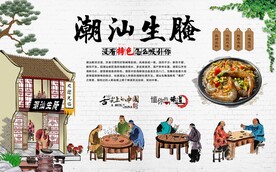 潮汕生腌背景