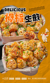 拇指生煎