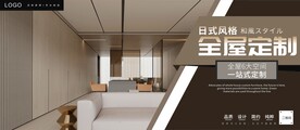 日式风格全屋定制海报